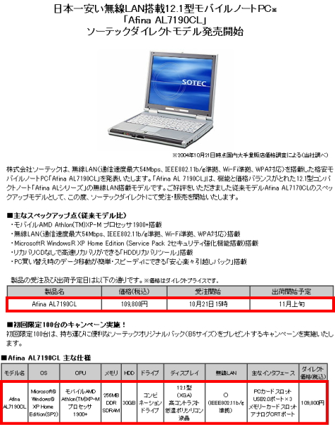 日本一安い無線LAN搭載12.1型モバイルノートPC 「Afina AL7190CL」 ソーテックダイレクトモデル発売開始