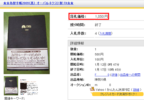 為替手帳2009 落札価格：1,050円