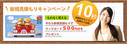 goo自動車保険一括見積もりで、マックカード500円プレゼント！