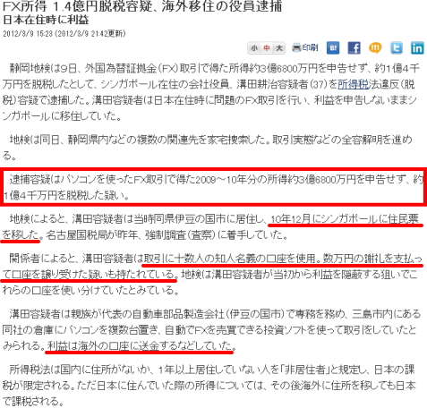 ＦＸ所得 １.4億円脱税容疑、海外移住の役員逮捕  日本在住時に利益 by 日本経済新聞
