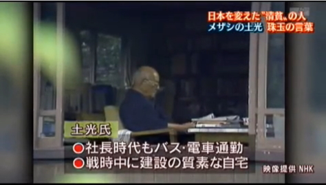 土光敏夫氏は、社長時代もバス・電車通勤。自宅は、戦時中に建てられた質素な家だった。