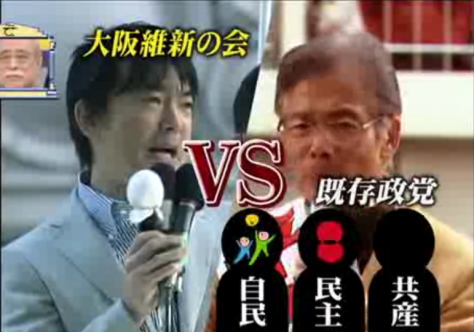 橋下市長(大阪維新の会) VS 既存政党(自民・民主・共産)