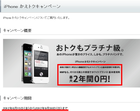 iPhoneかえとくキャンペーン：基本料980円×12ヶ月＝11,760円が無料！