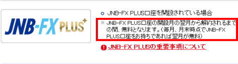 口座維持手数料無料のジャパンネット銀行FX口座を持っていれば、ジャパンネット銀行の口座維持手数料も無料になります。