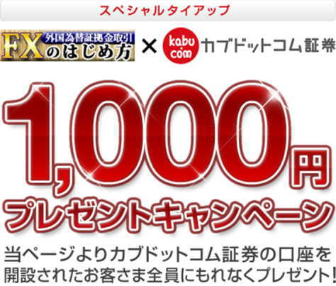 カブドットコム証券の現金1,000円プレゼント