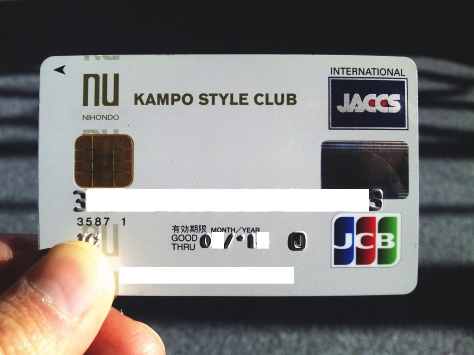 僕がメインのクレジットカードとして利用している「漢方スタイルクラブカード」