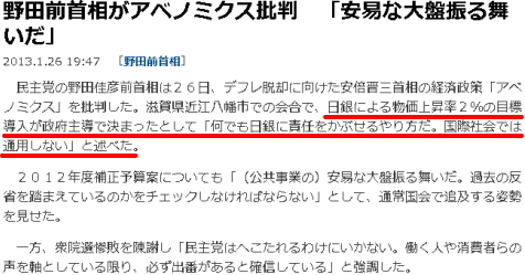 野田前首相がアベノミクス批判　「安易な大盤振る舞いだ」 by 産経ニュース