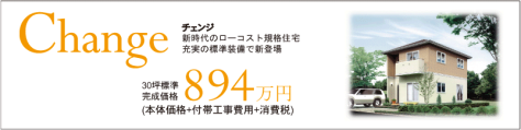 楽コーポレーション「チェンジ」894万円(本社：福島県)