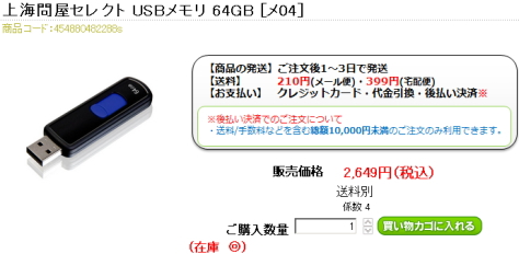 【期間限定】 USBメモリ 64GB：2,499円(税込)