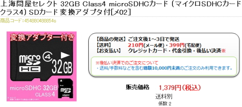 32GB Class4 microSDHCカード SDカード変換アダプタ付：1,379円(税込)