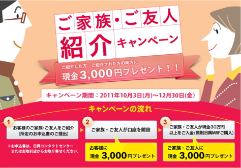 SMBC日興証券のお友達紹介制度で、現金3,000円プレゼント！