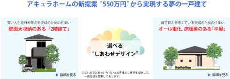 アキュラホーム「新すまい55」(550万円)