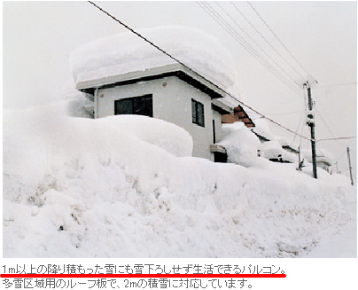 1m以上の降り積もった雪にも雪下ろしせず生活できる大成パルコン。