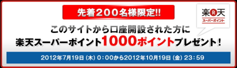 【先着200名様限定】当サイトから無料口座開設をされた方に、楽天スーパーポイント1000円分をプレゼント！