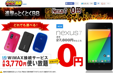 衝撃のとくとくBB　新型NEXUS7を0円で手に入れるなら今でしょ！キャンペーン