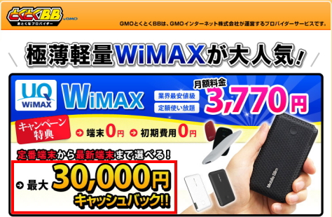 極薄軽量WiMAXが大人気！最大30,000円キャッシュバック！
